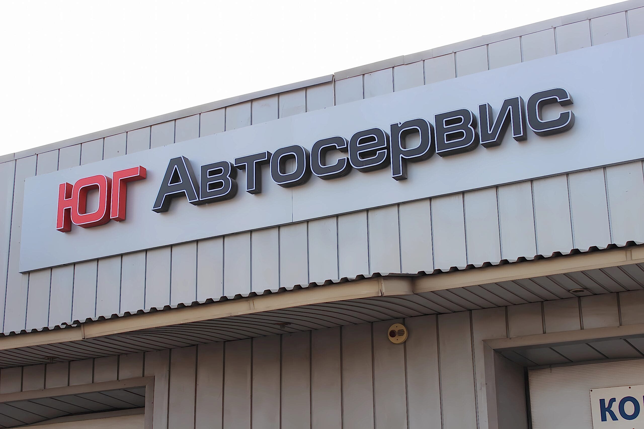 Юг Автосервис (1)